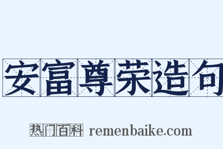 安富尊荣造句是什么意思的图片